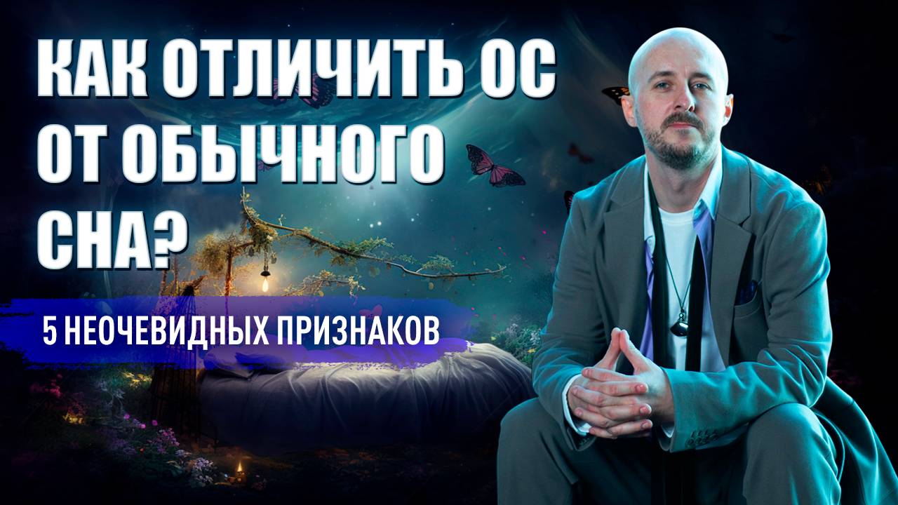 Как отличить ОС от обычного сна. 5 неочевидных признака смотреть онлайн