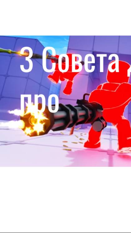 3 совета для про! смотреть онлайн