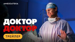 Доктор, доктор | Трейлер | Амедиатека
