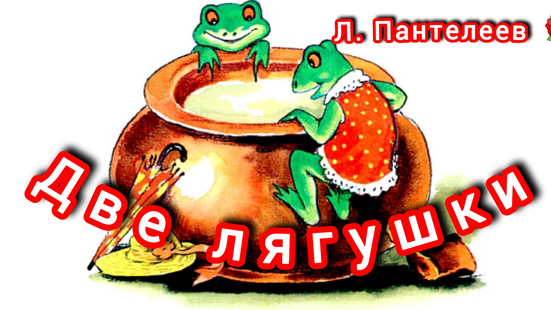 ДВЕ ЛЯГУШКИ. Л. Пантелеев