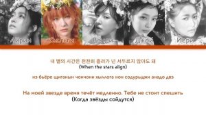 Red Velvet - Cosmic [перевод на русский | color-coded | кириллизация]