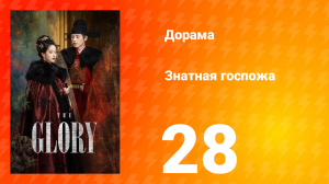 Знатная госпожа 1 сезон 28 серия