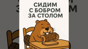 Сидим с бобром за столом