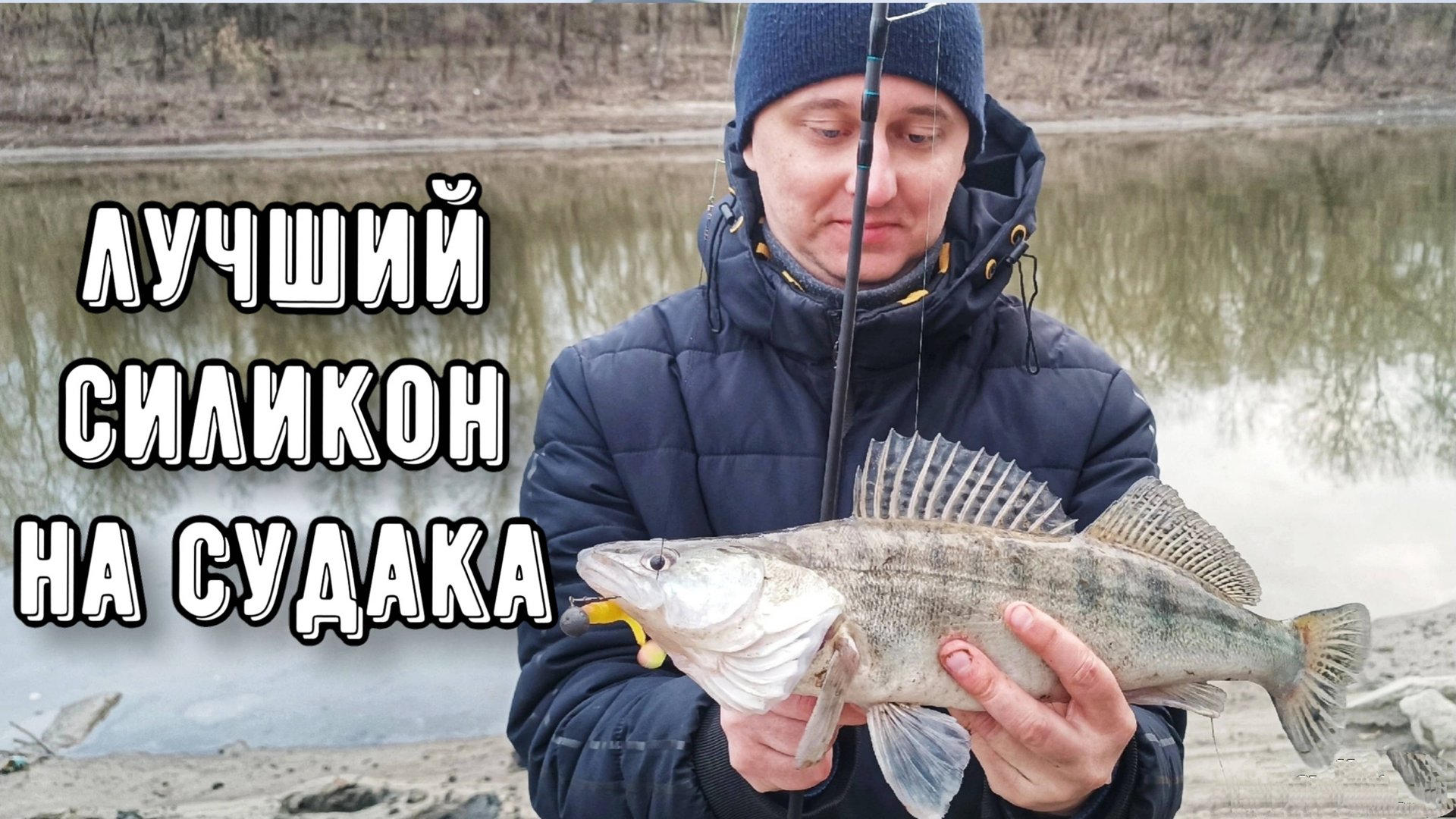 Уловистый силикон на СУДАКА! Ловля на ДЖИГ смотреть онлайн