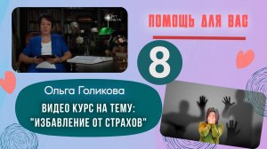 Видеокурс - Избавление от страхов. 8 урок