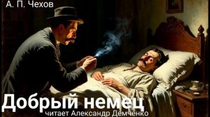Чехов А. П. «Добрый немец». Рассказ. Аудиокнига.