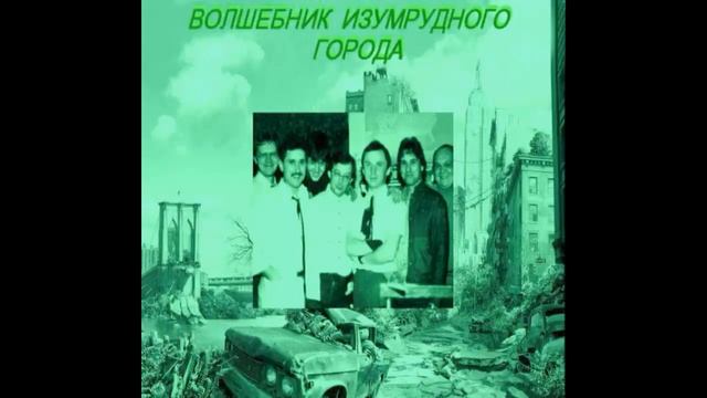 Волшебник Изумрудного Города - Кино (1985) смотреть онлайн