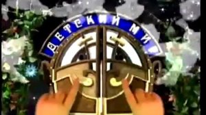 Как заканчивал эфир Детский Мир (1997-2003) Фейк