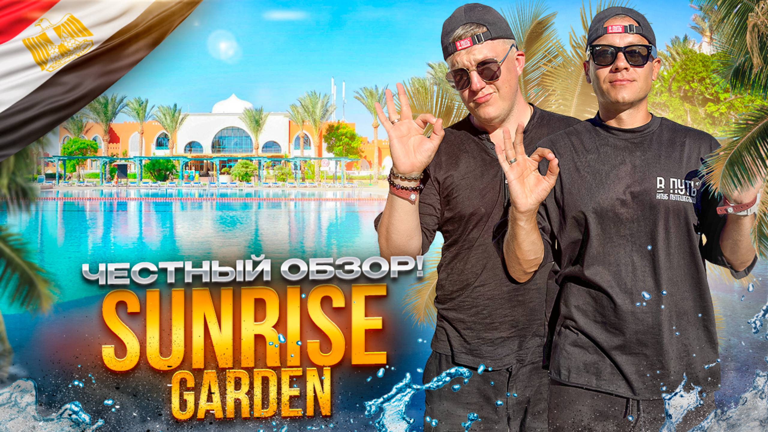 ЕГИПЕТ. ХУРГАДА. Обзор отеля SUNRISE GARDEN. Подходит ли вам?