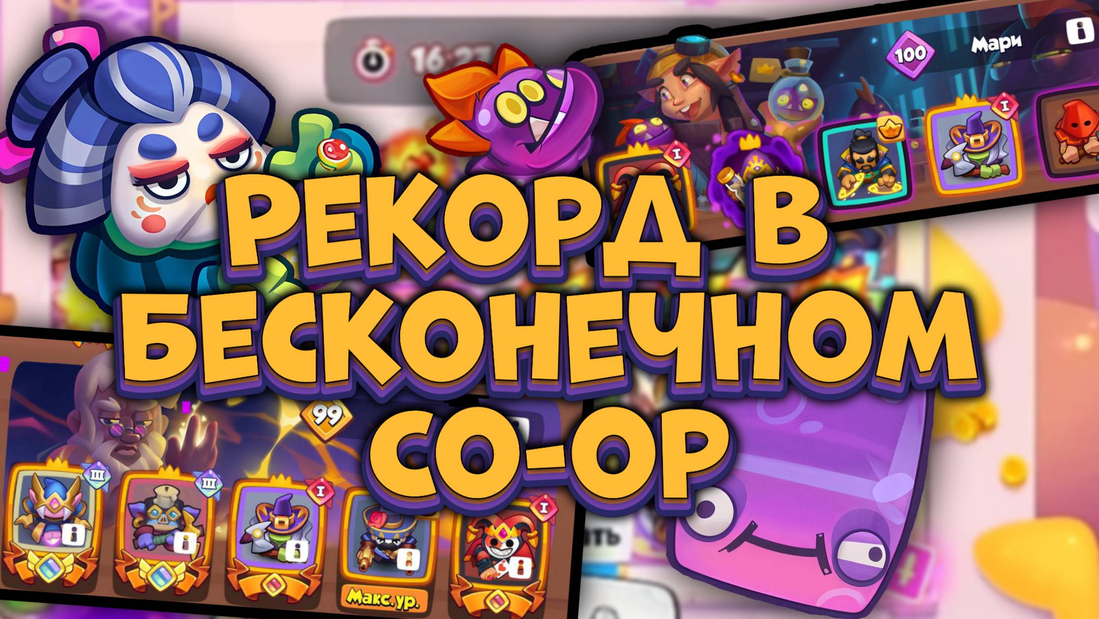 Rush Royale | Тактика для РЕКОРДА в Бесконечном Co-oP | Раш Рояль