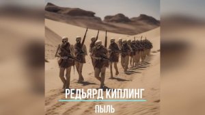 Пыль | Пехота | Редьярд Киплинг