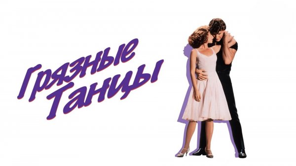 Грязные танцы | Dirty Dancing (1987)
