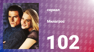 Милагрос 102 серия (сериал, 2000)