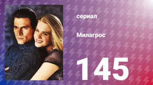 Милагрос 145 серия (сериал, 2000)