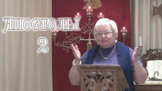 Апостолы. 2
