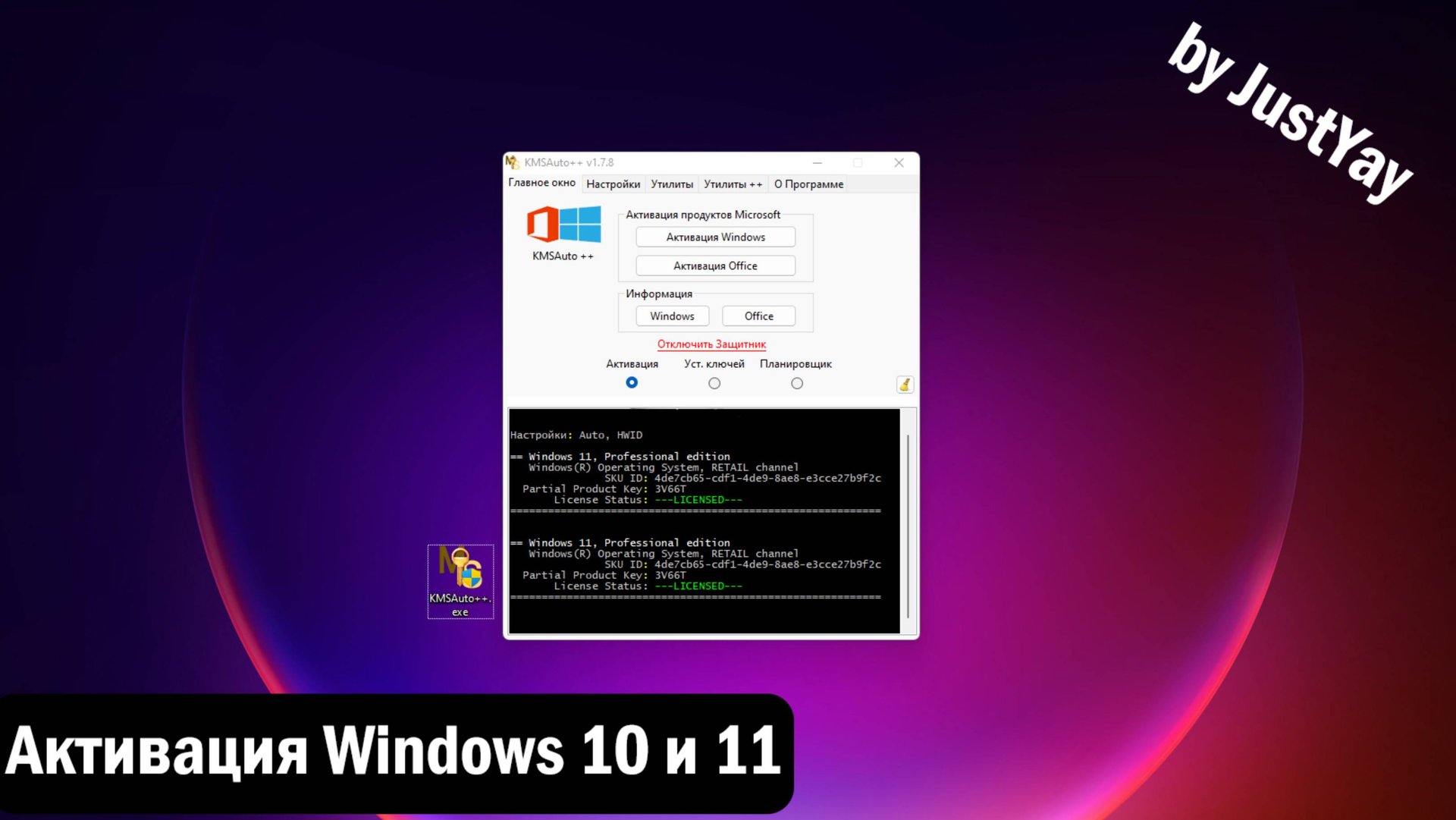 Как Активировать Windows 11, 10 в 2025 году [KMSAuto_NET]