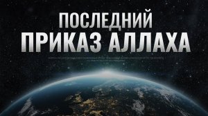 Последний ПРИКАЗ Аллаха (вы пожалеете об этом)