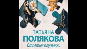 ОТПЕТЫЕ ПЛУТОВКИ  -  Полякова Татьяна / @AudioMaster11  / Новые