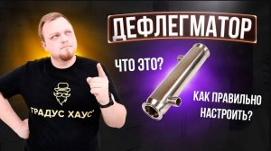 Дефлегматор: для чего он нужен и как правильно его настроить