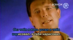 Нэнси - Я тебя нарисовал (Караоке)