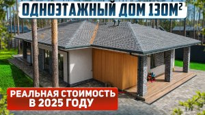 Сколько стоит построить дом под чистовую: реальная стоимость в 2025 году. Проект дома 130м2