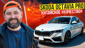 SKODA OCTAVIA A8 Pro - отзыв владельца о китайской сборке