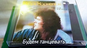 Будем танцевать - Игорь Корнелюк 1990 Мелодия СССР #ност?