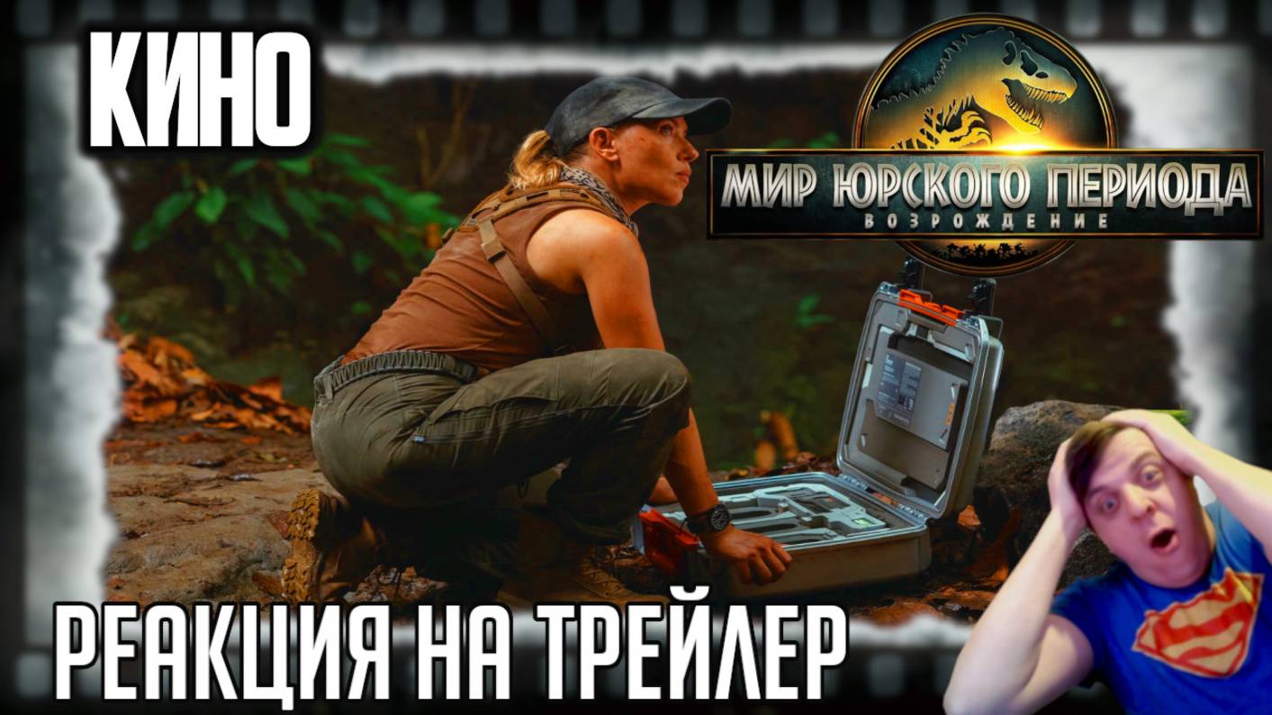 «Мир Юрского периода: Возрождение» реакция на второй трейлер фильма. Скарлетт Йоханссон и динозавры смотреть онлайн