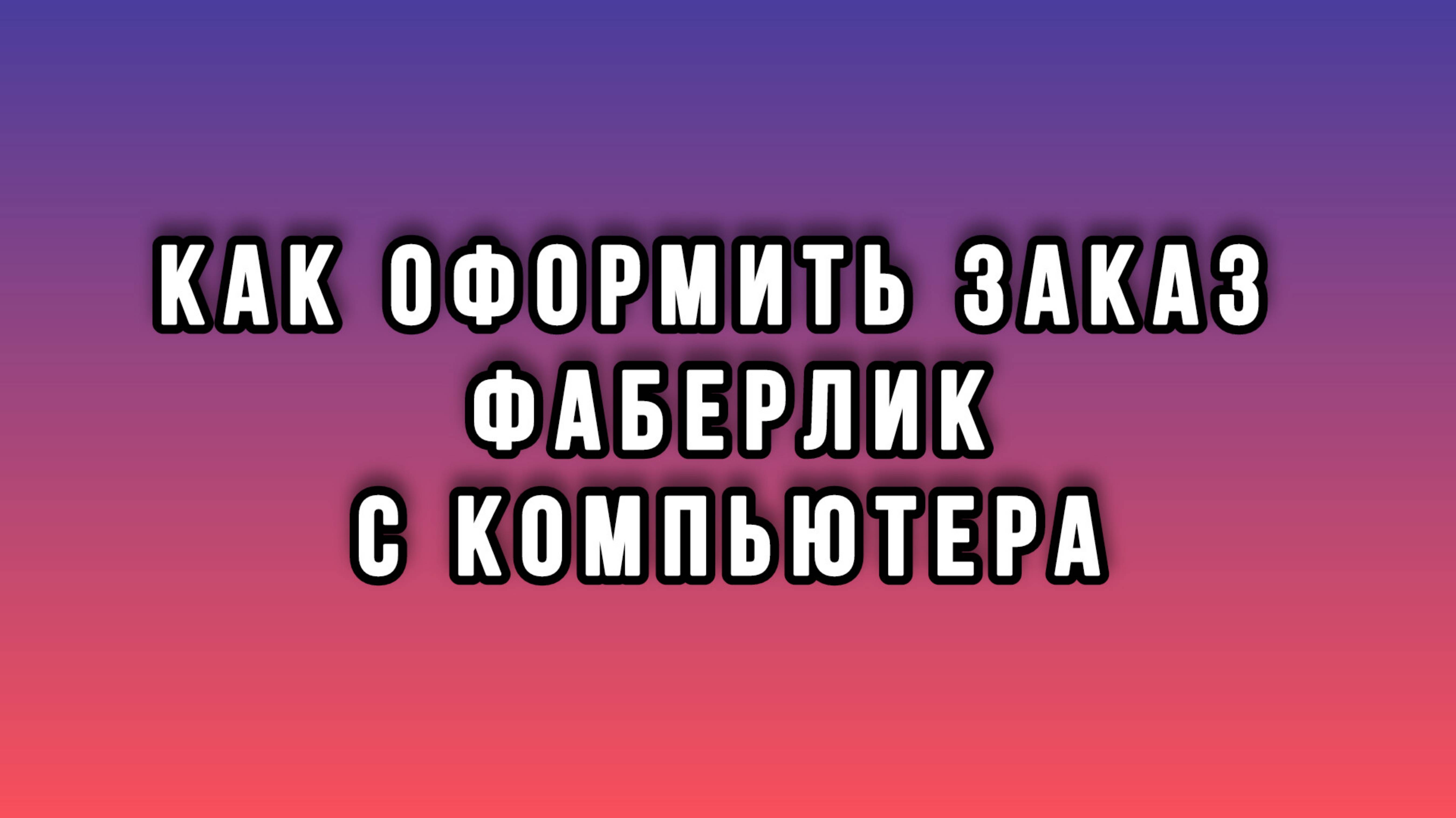 Как оформить заказ Фаберлик с компьютера | Faberlic смотреть онлайн