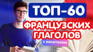 🇫🇷 ТОП-60 ФРАНЦУЗСКИХ ГЛАГОЛОВ: учим с носителем