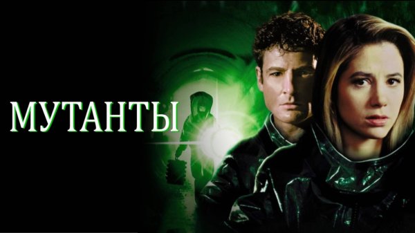 Мутанты | Mimic (1997)