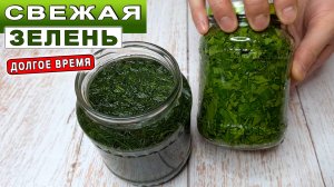 Свежая ЗЕЛЕНЬ в банке долгое время. Как хранить в холодильнике укроп и петрушку