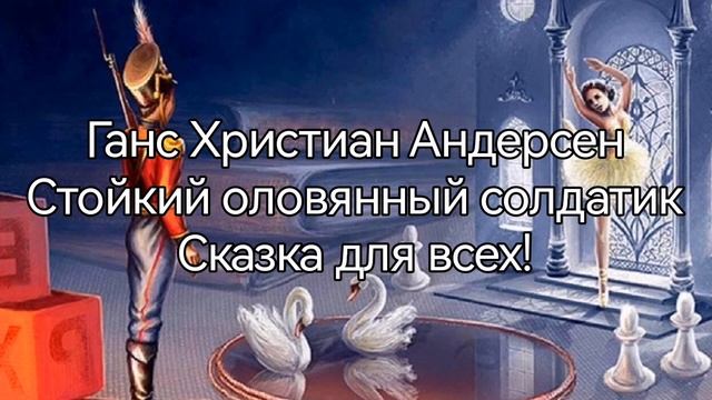 сказка Стойкий оловянный солдатик, автор Ганс Христиа смотреть онлайн