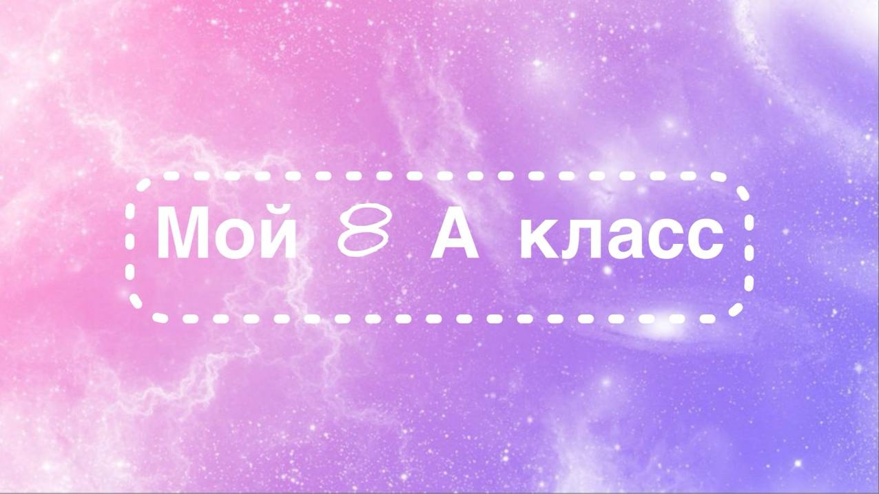 Творческий отчет 8А класса смотреть онлайн