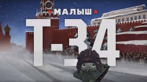 «Малыш Т-34» | Мультфильм Антона Морозенко