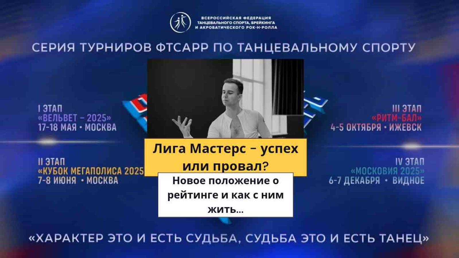 ЛИГА МАСТЕРС - УСПЕХ ИЛИ ПРОВАЛ?| НОВОЕ ПОЛОЖЕНИЕ О РЕЙТИНГЕ И КАК С ЭТИМ ЖИТЬ| Медийные туфли №3