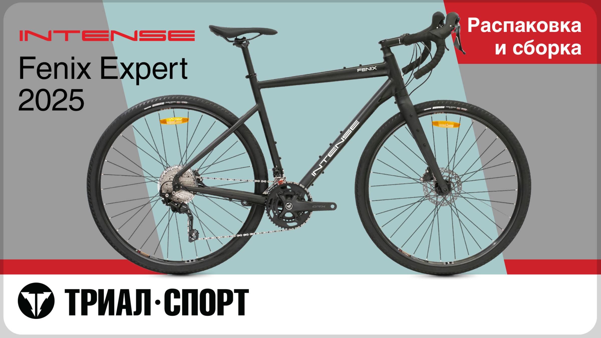 Intense Fenix Expert 2025. Распаковка и сборка смотреть онлайн