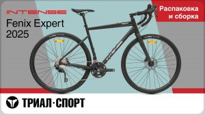 Intense Fenix Expert 2025. Распаковка и сборка