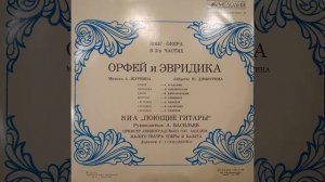 ОРФЕЙ И ЭВРИДИКА. ВИА Поющие гитары. Зонг-опера в 2-х ча?