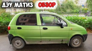 DAEWOO MATIZ ОБЗОР, автомобиль дэу матиз