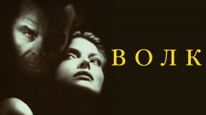 Волк | Wolf (1994)