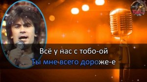 Караоке/Я люблю тебя до слёз - А. Серов