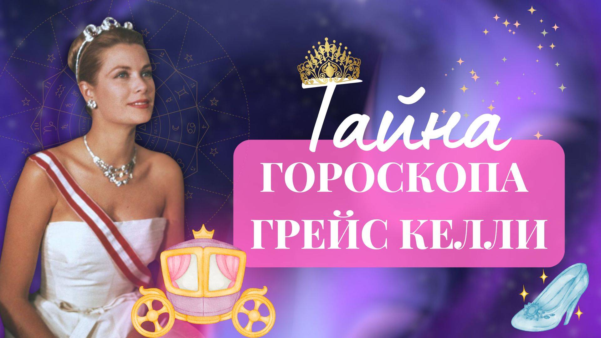 Гороскоп Грейс Келли: Почему принцесса Монако была обречена? Астрологический разбор судьбы смотреть онлайн