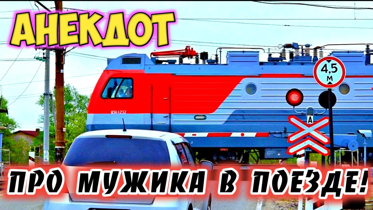 Анекдот про мужика в поезде. смотреть онлайн