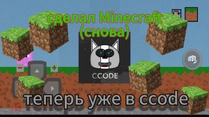 сделал свой Майнкрафт в ccode / my cubic world ccode edition
