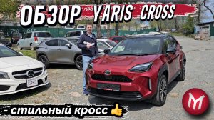 Обзор, Yaris cross - стильный кросс