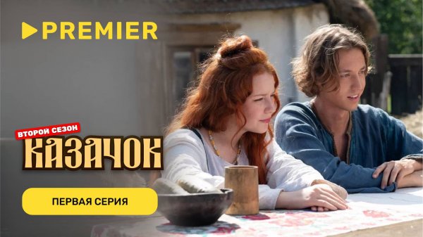 Казачок 2 | Первая серия | PREMIER