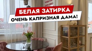 Белая затирка. Очень капризная дама!