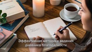 Как вести дневник благодарности