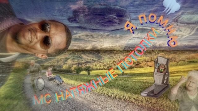 МС НАТЯЖНЫЕ ПОТОЛКИ - Я помню